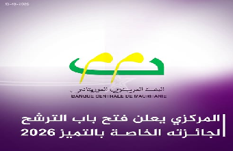 دعوة لتقديم الترشيحات لجائزة البنك المركزي الموريتاني للتميز في التأطير والتوجيه – دورة 2026.