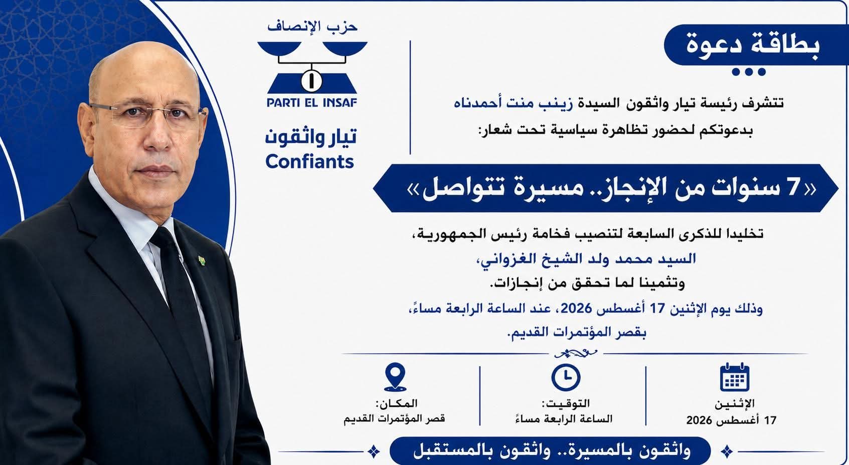 سبع سنوات من الإنجاز.. تيار واثقون يرفعون شعار الاستمرار تخليدًا للذكرى السابعة لتنصيب رئيس الجمهورية