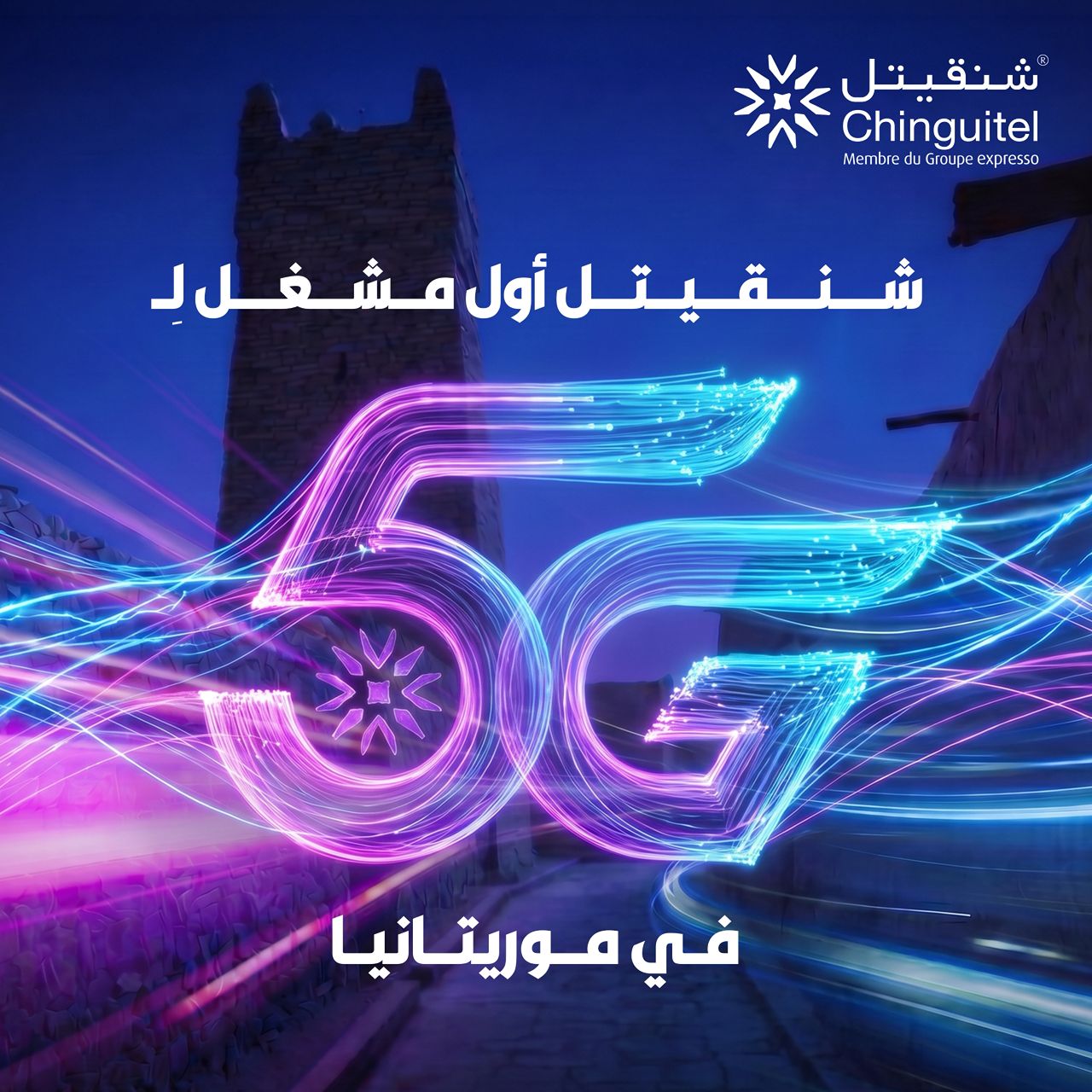 شنقيتل تقود التحول الرقمي بإطلاق أولى خدمات الجيل الخامس في موريتانيا