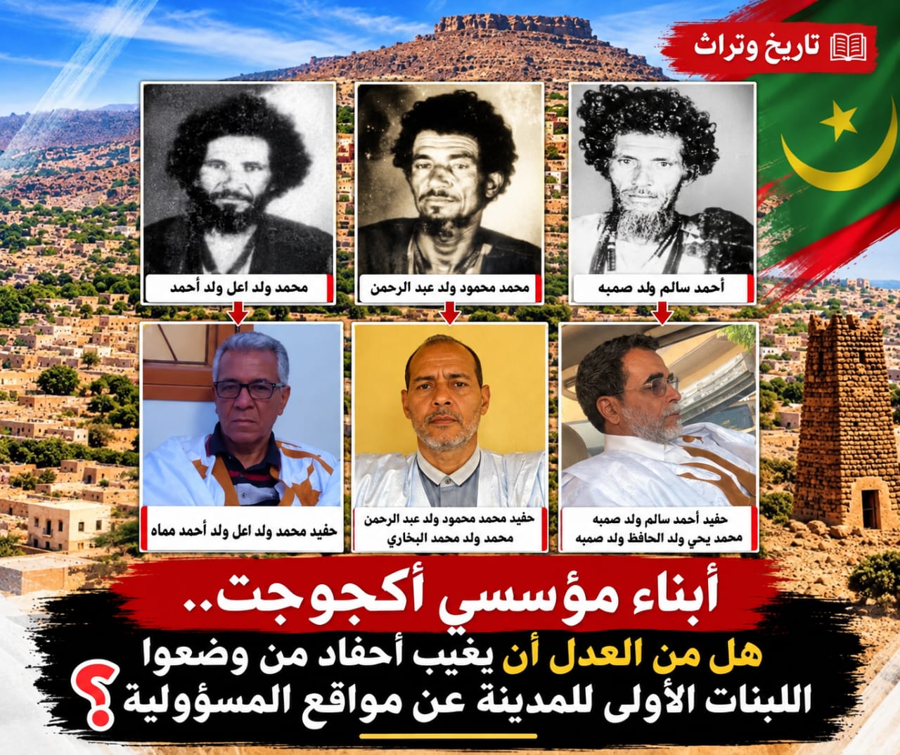 أبناء مؤسسي أكجوجت.. هل من العدل أن يغيب أحفاد من وضعوا اللبنات الأولى للمدينة عن مواقع المسؤولية؟