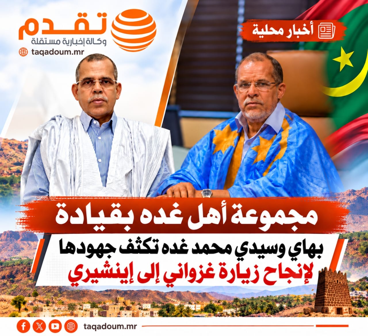 مجموعة أهل غده بقيادة بهاي غده وسيدي محمد غده تكثف جهودها لإنجاح زيارة غزواني إلى إينشيري
