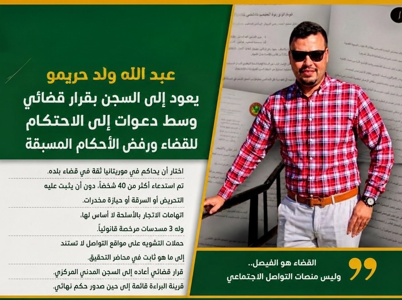 عبد الله ولد احريمو أمام القضاء.. ثقة في العدالة الموريتانية ورفض للأحكام المسبقة